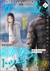 ダークネスな女たち Vol.81 パッケージ画像