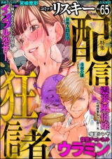 comic RiSky(リスキー) Vol.65 配信狂信者 パッケージ画像