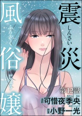 【分冊版】震災風俗嬢 【第12話】 パッケージ画像