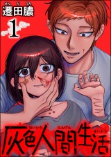 灰色人間生活 （1） 【かきおろし漫画付】 パッケージ画像