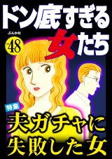 ドン底すぎる女たち Vol.48 夫ガチャに失敗した女 パッケージ画像