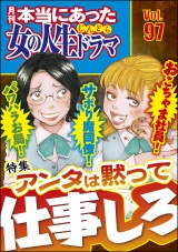 本当にあった女の人生ドラマ Vol.97 パワハラお局！ サボり魔同僚！ おこちゃま社員！ アンタは黙って仕事しろ パッケージ画像
