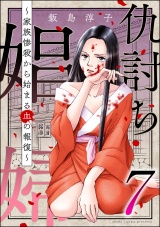 仇討ち娼婦 〜家族惨殺から始まる血の報復〜 （7） パッケージ画像