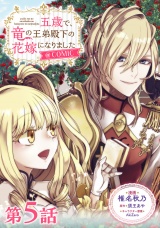 【単話版】五歳で、竜の王弟殿下の花嫁になりました@COMIC 第5話 パッケージ画像
