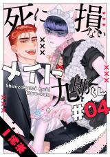 死に損ないメイド九郎くん4【単話売】 パッケージ画像