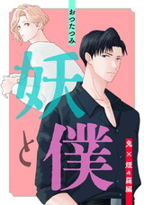 妖と僕～鬼×煙々羅編～ パッケージ画像