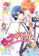 ラブ ドル～アイドル男子の性活!?～ パッケージ画像