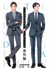いつまで代わりでシましょうか 番外編【電子単行本版】【限定特典付き】 パッケージ画像