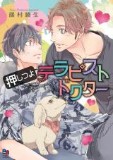 押しつよテラピストドクター【電子限定特典付】 パッケージ画像