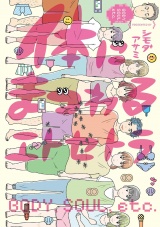 体にまつわるエトセトラ【電子限定特典付】 パッケージ画像