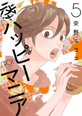 後ハッピーマニア（５）【電子限定特典付】 パッケージ画像