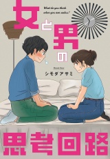 女と男の思考回路【前編】 パッケージ画像