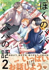 ぼくのパパとパパの話 2【電子限定かきおろし付】 パッケージ画像