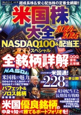 米国株大全2024-2025NASDAQ100&配当王スペシャル パッケージ画像