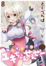 俺をダメにするユキちゃんせんせー WEBコミックガンマぷらす連載版　第八話 パッケージ画像