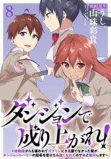 ダンジョンで成り上がれ！〜幼馴染からも嫌われてゴブリンにさえ勝てなかった俺が、ダンジョンルーラーの指導を受けたら強くなれたので妹と無双します〜 WEBコミックガンマぷらす連載版　第八話 パッケージ画像
