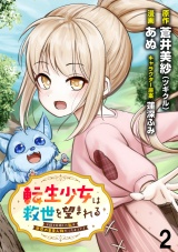 転生少女は救世を望まれる 平穏を目指した私は世界の重要人物だったようです WEBコミックガンマぷらす連載版　第二話 パッケージ画像