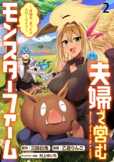 夫婦で営むモンスターファーム 〜目指せ、まったりスローライフ〜 WEBコミックガンマぷらす連載版　第二話 パッケージ画像