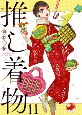 推し着物 ストーリアダッシュ連載版 第11話 パッケージ画像