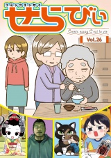 コミックエッセイ　せらびぃ　Vol.26 パッケージ画像