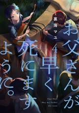 お父さんが早く死にますように。【電子単行本版】４ パッケージ画像