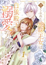 捨てられた地味王女は白狼殿下に溺愛される【電子単行本版／特典おまけ付き】１ パッケージ画像