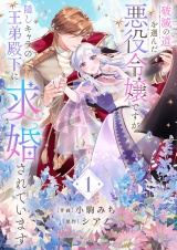 破滅の道を選んだ悪役令嬢ですが、隠しキャラの王弟殿下に求婚されています【電子単行本版／特典おまけ付き】１ パッケージ画像