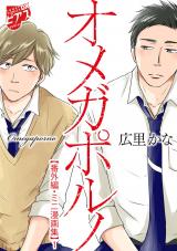 オメガポルノ【番外編・ミニ漫画集】 1 パッケージ画像