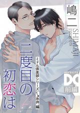 二度目の初恋は（ミドル倶楽部シリーズ）【バラ売り】 前編 パッケージ画像