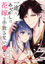 一途なあやかしは花嫁を手放さない 第11話 パッケージ画像