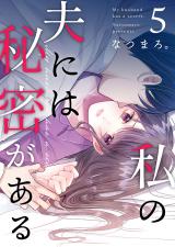 私の夫には秘密がある 第5話 パッケージ画像