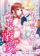 きっかけは、存在感のなさでした～控えめ令嬢は王太子に溺愛される～ 第6話 パッケージ画像