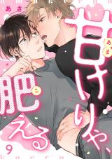 甘けりゃ、肥える9 パッケージ画像