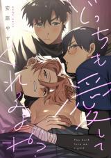 どっちも愛してくれるよね？(合冊版) パッケージ画像