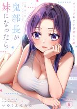 鬼部長が妹になったら～ギャップありすぎ甘えん坊【フルカラー】5 パッケージ画像