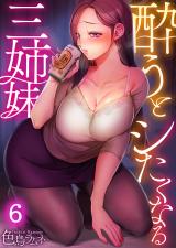 酔うとシたくなる三姉妹【フルカラー】6 パッケージ画像