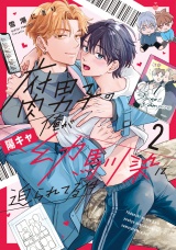 腐男子の俺が陽キャ幼馴染に迫られてる件２ パッケージ画像