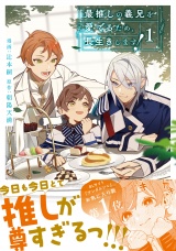 最推しの義兄を愛でるため、長生きします！１ パッケージ画像