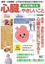 名医が教える心臓にやさしいこと パッケージ画像