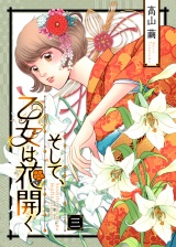 そして、乙女は花開く（３） パッケージ画像