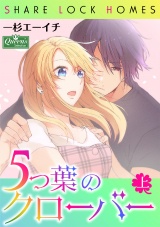 ５つ葉のクローバー上巻 パッケージ画像