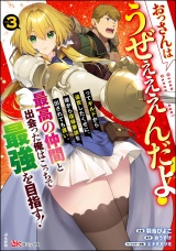 おっさんはうぜぇぇぇんだよ！ってギルドから追放したくせに、後から復帰要請を出されても遅い。最高の仲間と出会った俺はこっちで最強を目指す！ コミック版 （3） パッケージ画像