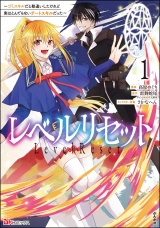 レベルリセット 〜ゴミスキルだと勘違いしたけれど実はとんでもないチートスキルだった〜 コミック版 （1） パッケージ画像