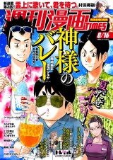 週刊漫画ＴＩＭＥＳ　２０２４年８／１６号 パッケージ画像