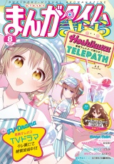 まんがタイムきらら　２０２４年８月号 パッケージ画像
