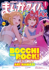 まんがタイムきららＭＡＸ　２０２４年９月号 パッケージ画像