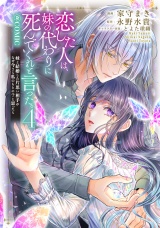 恋した人は、妹の代わりに死んでくれと言った。―妹と結婚した片思い相手がなぜ今さら私のもとに？と思ったら―@COMIC 第4巻【電子書籍限定描き下ろし漫画付き】 パッケージ画像