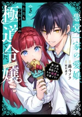 悪党一家の愛娘、転生先も乙女ゲームの極道令嬢でした。〜最上級ランクの悪役さま、その溺愛は不要です！〜@COMIC 第3巻 パッケージ画像