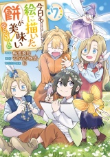 今日も絵に描いた餅が美味い@COMIC 第7巻 パッケージ画像