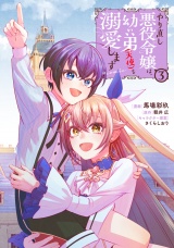 やり直し悪役令嬢は、幼い弟(天使)を溺愛します@COMIC 第3巻 パッケージ画像